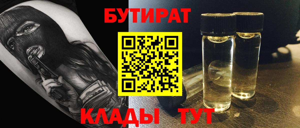 БУТИРАТ Butirat  Вход с VPN  Урюпинск 