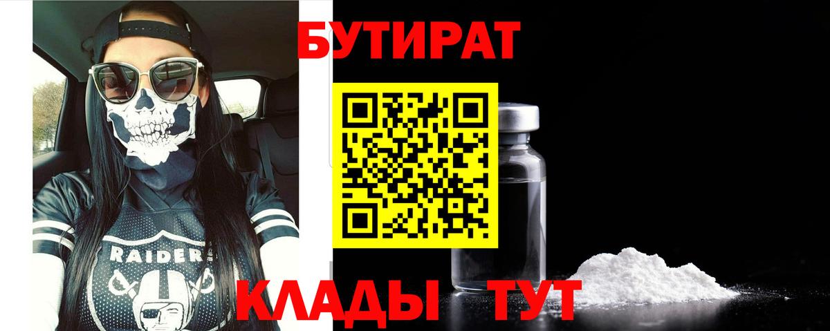 Бутират Butirat  Урюпинск 