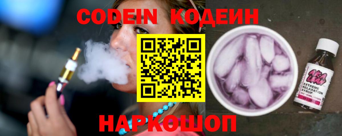 Кодеиновый сироп Lean Purple Drank  Кодеин напиток Lean (лин)  Урюпинск 